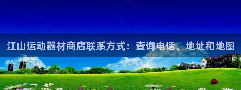 意昂体育3平台注册流程视频：江山运动器材商店联系方式